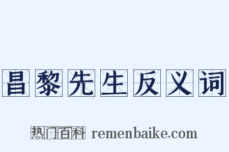 昌黎先生反义词是什么意思的图片